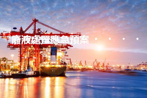 “廢液處置應急預案，綠色守護，安全無憂新篇章”